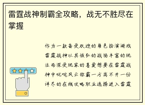雷霆战神制霸全攻略，战无不胜尽在掌握