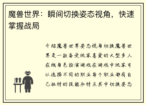 魔兽世界：瞬间切换姿态视角，快速掌握战局