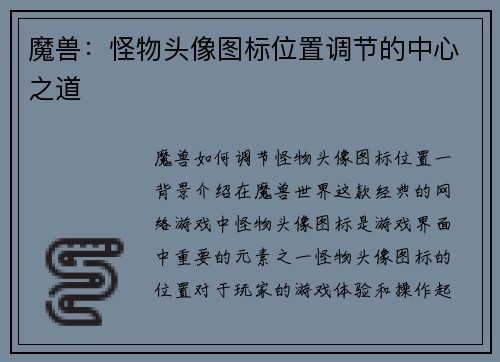 魔兽：怪物头像图标位置调节的中心之道