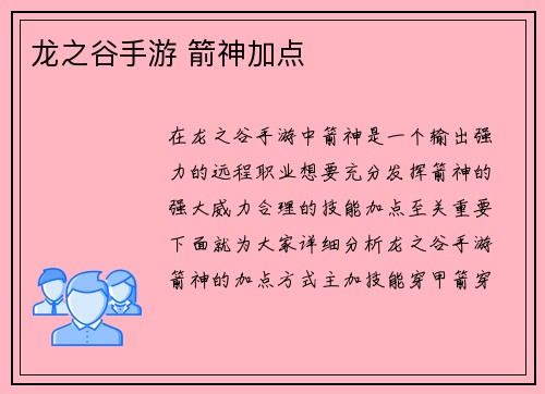 龙之谷手游 箭神加点