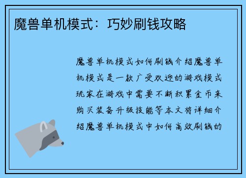 魔兽单机模式：巧妙刷钱攻略