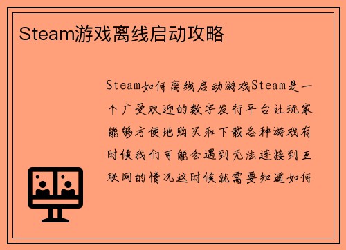 Steam游戏离线启动攻略