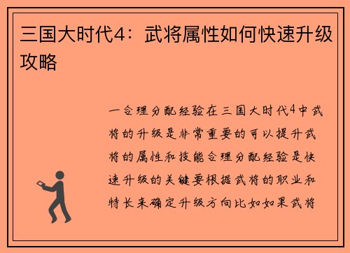 三国大时代4：武将属性如何快速升级攻略